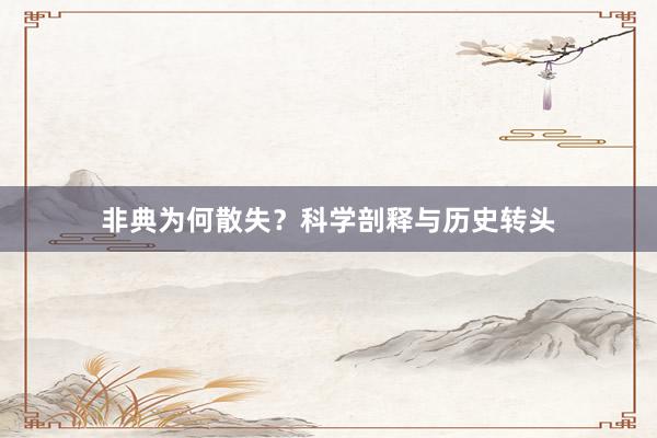 非典为何散失？科学剖释与历史转头