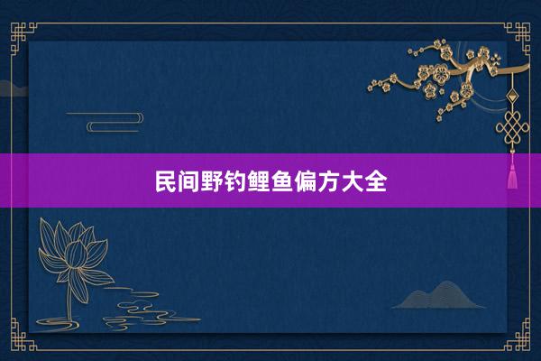 民间野钓鲤鱼偏方大全