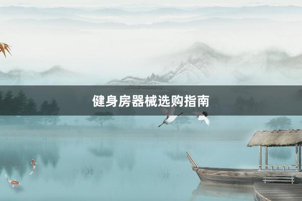 健身房器械选购指南