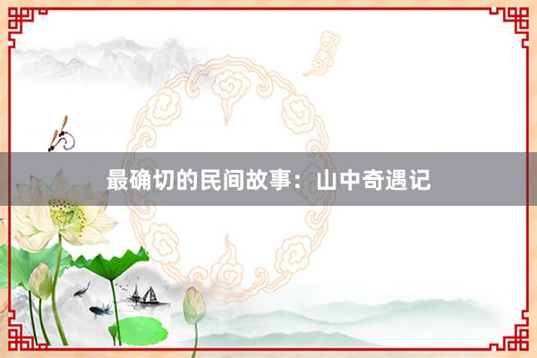 最确切的民间故事:山中奇遇记