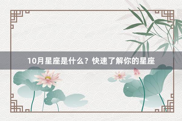10月星座是什么？快速了解你的星座