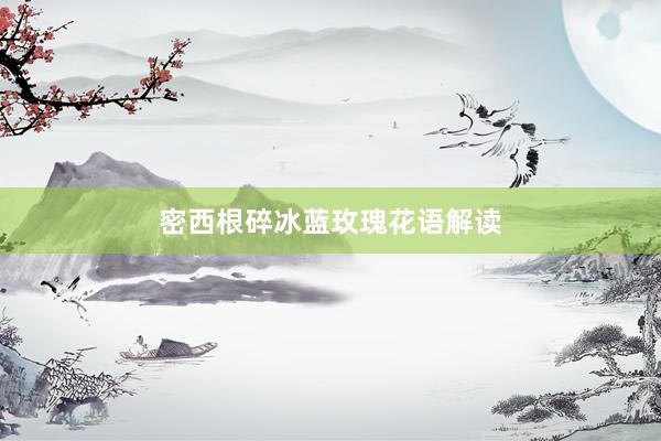 密西根碎冰蓝玫瑰花语解读