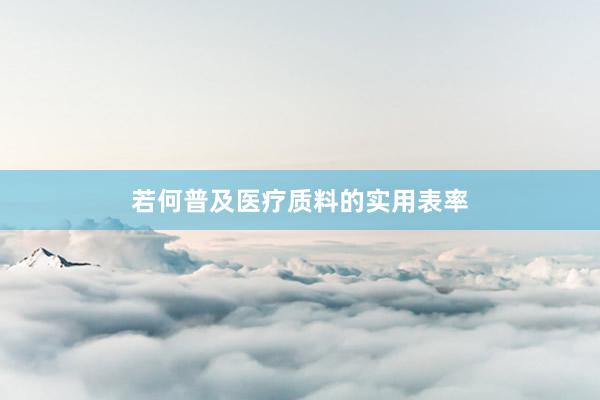 若何普及医疗质料的实用表率