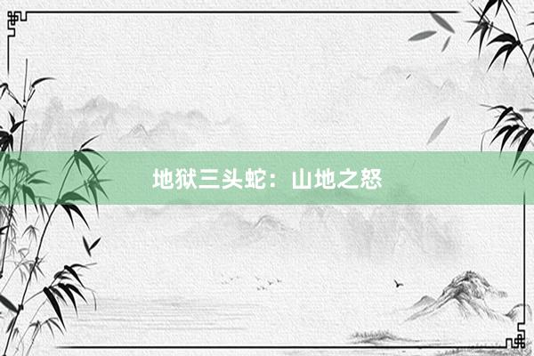 地狱三头蛇：山地之怒