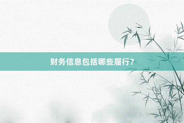 财务信息包括哪些履行？